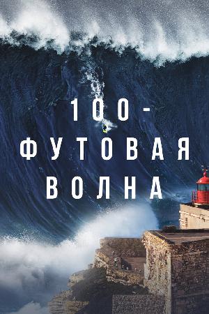 Постер к 100-футовая волна (2021)