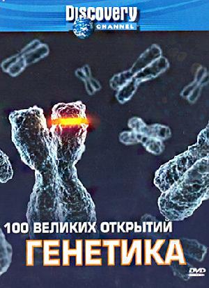 Постер к 100 Величайших Открытий 2004