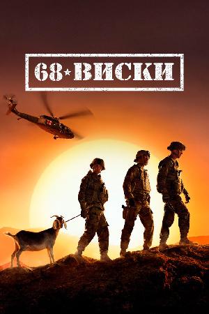 68 Виски (2020)