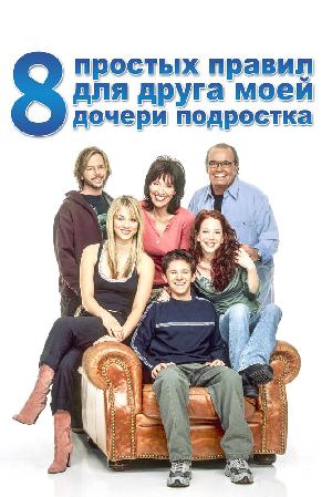 Постер к 8 простых правил для друга моей дочери-подростка (2002)