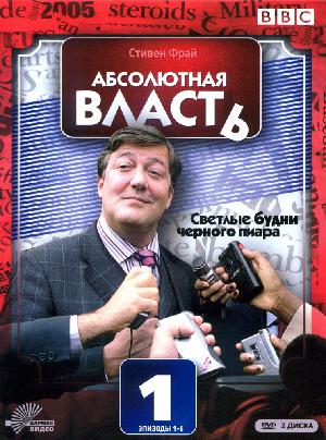 Постер к Абсолютная власть 2003