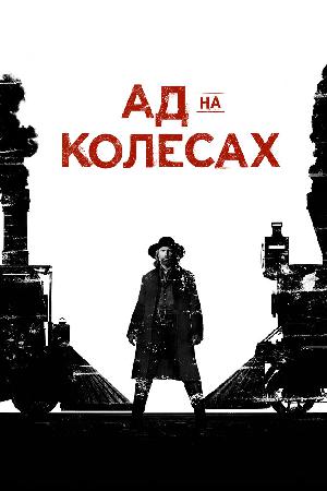 Постер к Ад на колёсах (2011)