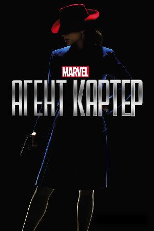 Агент Картер (2015)