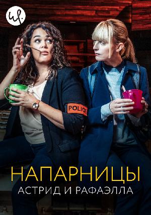 Астрид и Рафаэлла (2019)