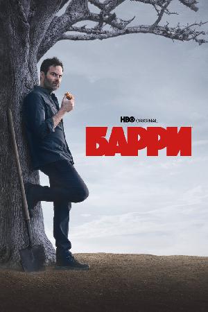 Постер к Барри (2018)