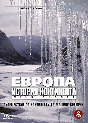 Постер к BBC: Европа: История континента 2005