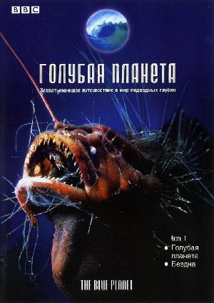 Постер к BBC: Голубая планета (2001)