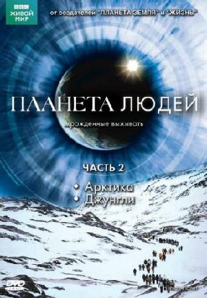 Постер к BBC: Планета людей 2011