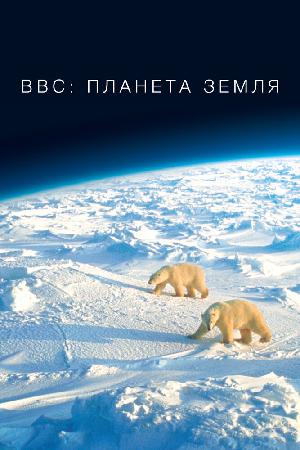 BBC: Планета Земля (2006)