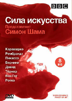 Постер к BBC: Сила искусства 2006