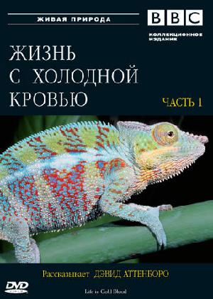 Постер к BBC: Жизнь с холодной кровью (2008)