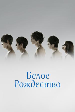 Постер к Белое Рождество 2011