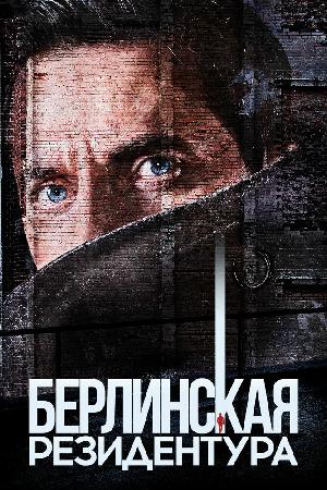 Берлинская резидентура / База "Берлин" (2016)