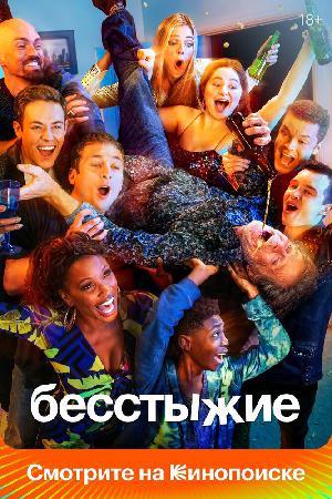 Бесстыжие / Бесстыдники (2011)