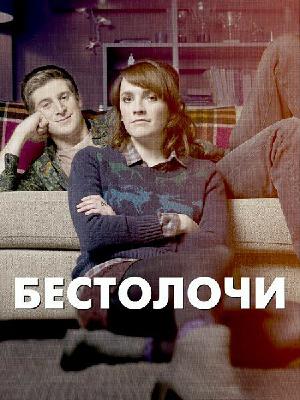 Бестолочи (2014)