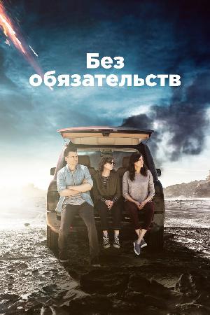 Постер к Без обязательств (2015)