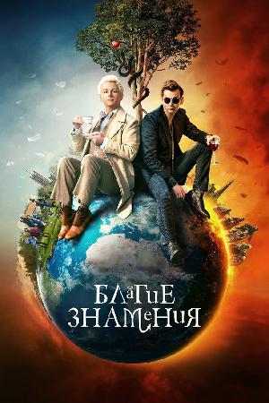 Постер к Благие знамения (2019)