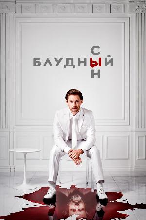 Постер к Блудный сын (2019)