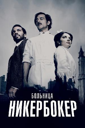 Постер к Больница Никербокер 2014