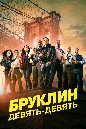 Постер к Бруклин 9-9 (2013)