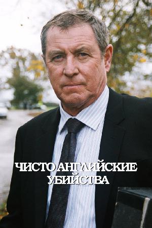 Постер к Чисто английские убийства (1997)