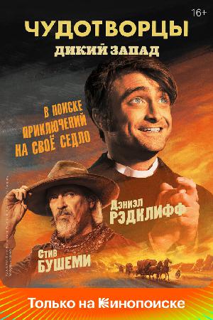 Чудотворцы (2019)