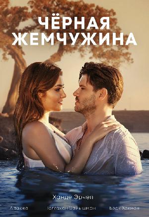 Чёрная жемчужина (2017)