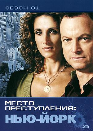 Постер к CSI: Место преступления Нью-Йорк 2004