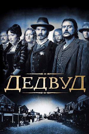 Постер к Дедвуд (2004)