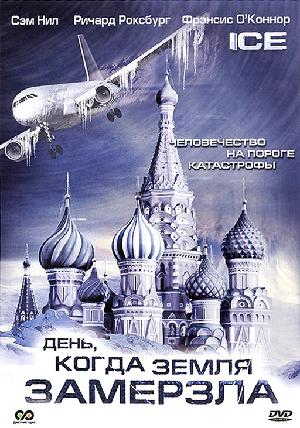 Постер к День, когда Земля замерзла (2010)