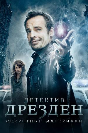 Постер к Детектив Дрезден: Секретные материалы / Досье Дрездена 2007