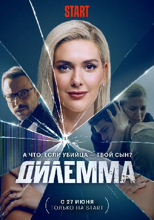 Постер к Дилемма 2024