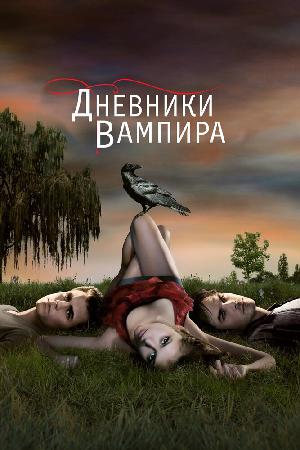 Постер к Дневники вампира (2009)