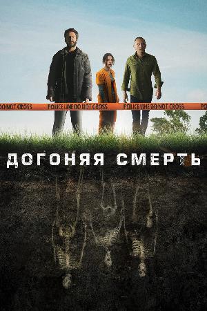 Догоняя смерть (2019)