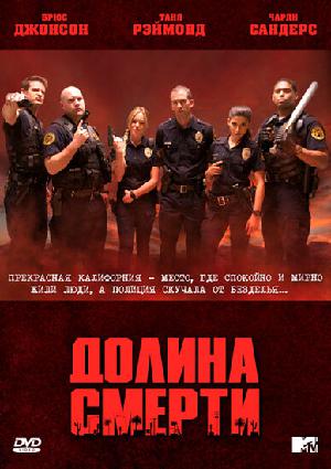 Постер к Долина смерти (2011)