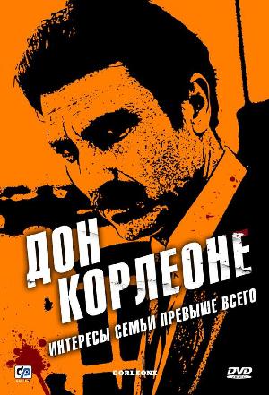 Постер к Дон Корлеоне 2007