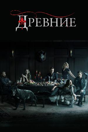 Древние / Первородные (2013)