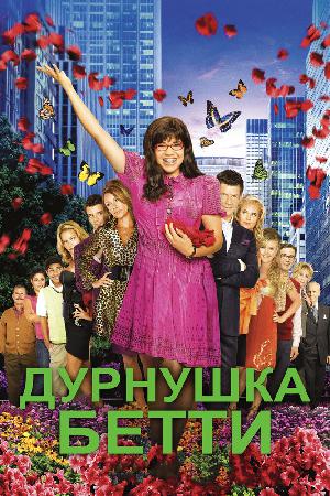 Постер к Дурнушка 2006