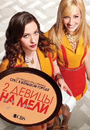 Постер к Две разорившиеся девочки / Две девицы на мели (2011)