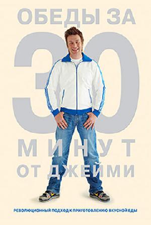 Постер к Джейми Оливер. Готовим за 30 минут 2010