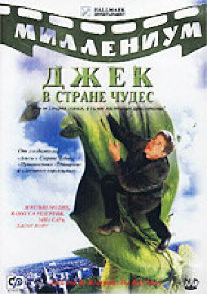 Постер к Джек и Бобовое дерево: Правдивая история (2001)