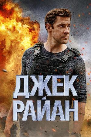 Постер к Джек Райан (2018)