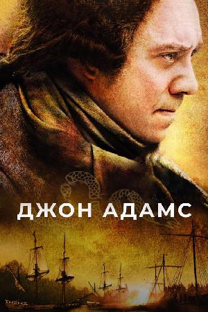 Постер к Джон Адамс 2008