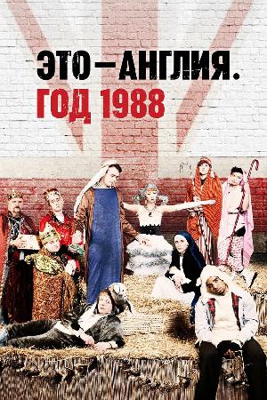 Это — Англия. Год 1988 (2011)