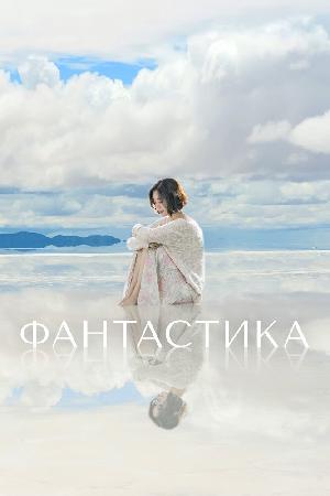 Фантастик (2016)