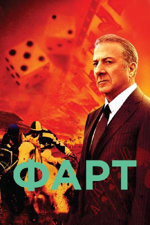 Постер к Фарт (2011)