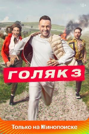 Постер к Голяк (2019)