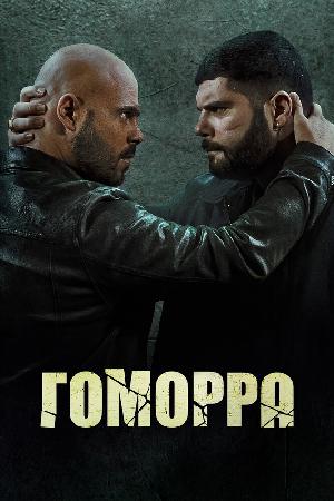 Постер к Гоморра (2014)