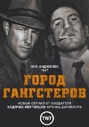 Город гангстеров (2013)