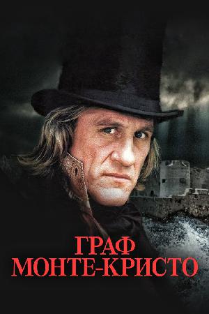 Постер к Граф Монте-Кристо 1998